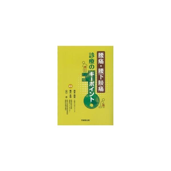 腰痛・腰下肢痛診療のキーポイント