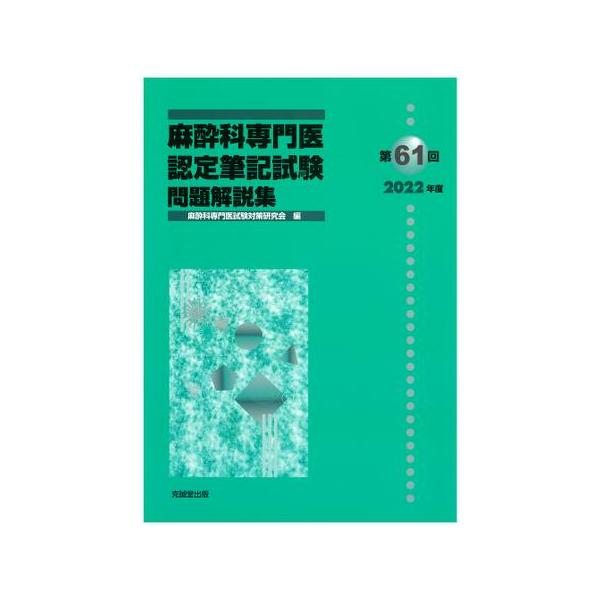 麻酔科専門医認定筆記試験問題解説集 第61回(2022年度) : 有隣堂ヤフー