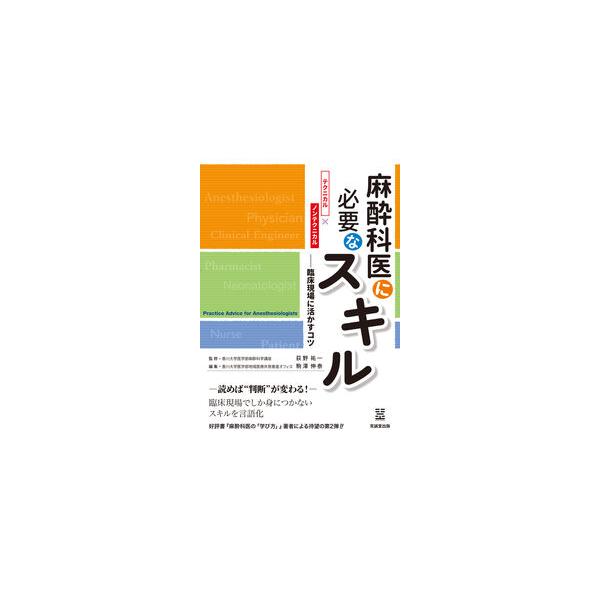 麻酔科医に必要なスキル