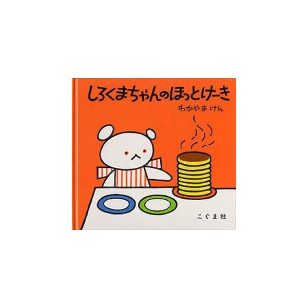 品名:しろくまちゃんのほっとけーき著者:若山憲出版社:こぐま社発売日:1972/10/15価格:990円(税込)判型:Ａ５ISBN:9784772100311しろくまちゃんがホットケーキを作る。卵を割って、牛乳を入れて…。焼き上がったらこぐ...