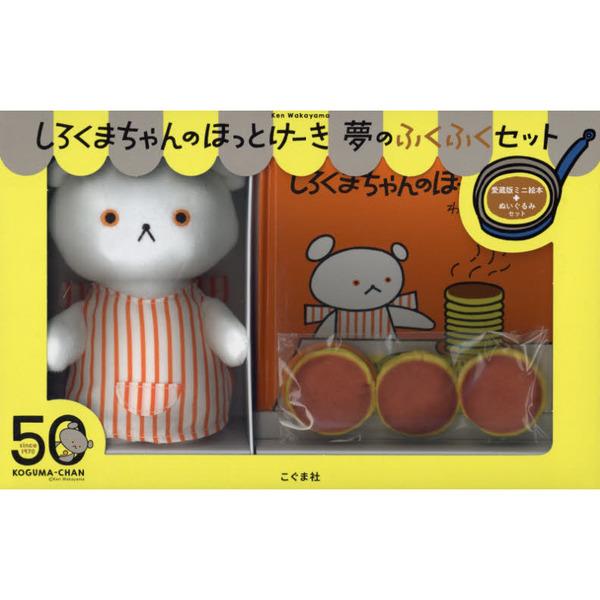 品名:しろくまちゃんのほっとけーき　夢のふくふくセット出版社:こぐま社著者:わかやまけん発売日:2023/8/1価格:3740円(税込)判型:Ｂ４変ISBN:9784772170468こぐまちゃんえほん　誕生50周年記念！上製本のミニえほん...