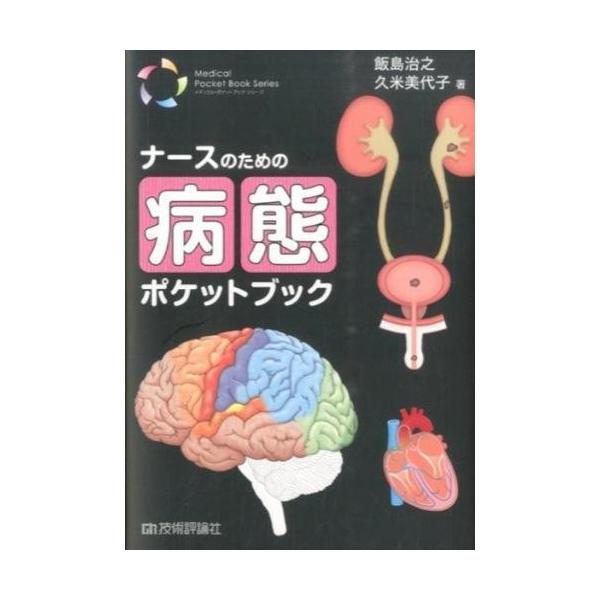 著者:飯島治之　久米美代子出版社:技術評論社