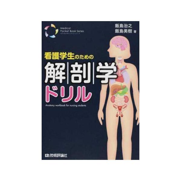 品名:看護学生のための解剖学ドリル 著者:飯島治之 飯島美樹出版社:技術評論社内容は「基礎編」「応用編」「統合編」の3部構成。自分の就学レベルに合わせて，段階的に知識の習得を可能としています。ポケットサイズなので，気軽に持ち歩きながら，解剖...