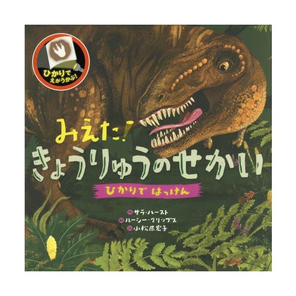 品名:みえた！きょうりゅうのせかい　ひかりでは著者:サラ・ハースト出版社:くもん出版発売日:2019/02/01価格:1540円(税込)判型:Ｂ４ISBN:9784774328324「きょうりゅうが　いた　せかいって　そうぞうできる？」「ほ...