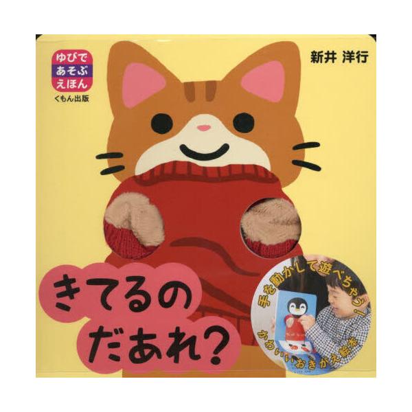 品名:きてるのだあれ？著者:新井洋行出版社:くもん出版発売日:2023/11/01価格:1320円(税込)判型:Ｂ５ISBN:9784774335667動物の”手”の指人形がついた絵本！手を動かしながら読み進め、「あかいセーターきてるのだあ...