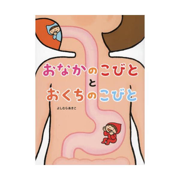 品名:おなかのこびととおくちのこびと著者:よしむらあきこ出版社:教育画劇発売日:2024/03/18価格:1320円(税込)判型:Ａ４ISBN:9784774623238ロングセラー『おなかのこびと』待望の続刊！おなかのこびとの仲間、おくち...