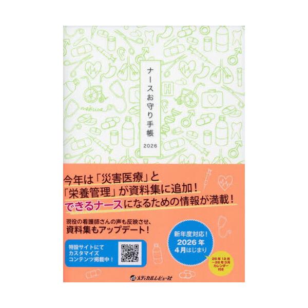 ナースお守り手帳 2026 : 有隣堂ヤフーショッピング店 - 通販 - Yahoo
