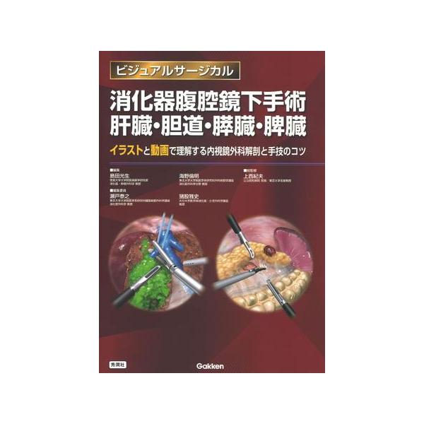 消化器腹腔鏡下手術 肝臓・胆道・膵臓・脾臓 消化器腹腔鏡下手術 肝臓・胆道・膵臓・脾臓 : 有隣堂ヤフー