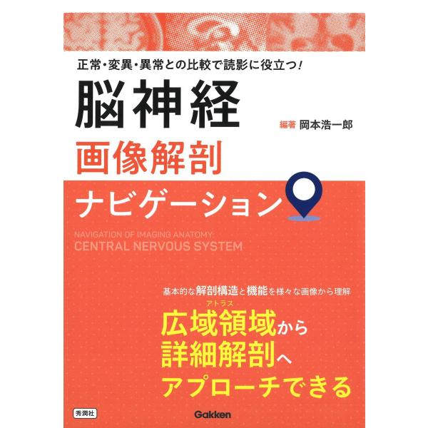 脳神経画像解剖ナビゲーション 脳神経画像解剖ナビゲーション : 有隣堂ヤフーショッピング店 - 通販