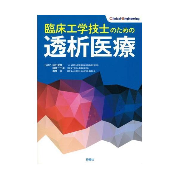 臨床工学技士のための透析医療 : 有隣堂ヤフーショッピング店 - 通販