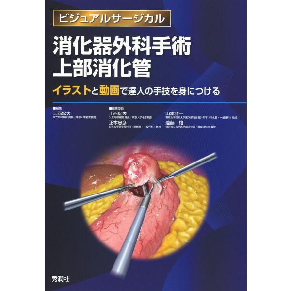 ビジュアルサージカル『消化器外科手術 上部消化管 イラストと