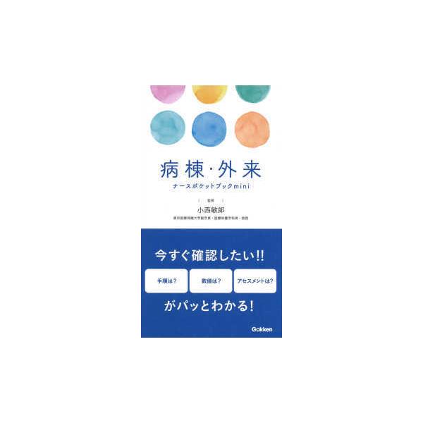 品名:病棟・外来ナースポケットブックｍｉｎｉ 著者:小西敏郎／監修出版社:学研メディカル秀潤社キーワード:びょうとう・がいらいなーすぽけっとぶっくｍｉｎｉ/がっけんめでぃかるしゅうじゅんしゃ/ビョウトウ・ガイライナースポケットブックｍｉｎｉ...