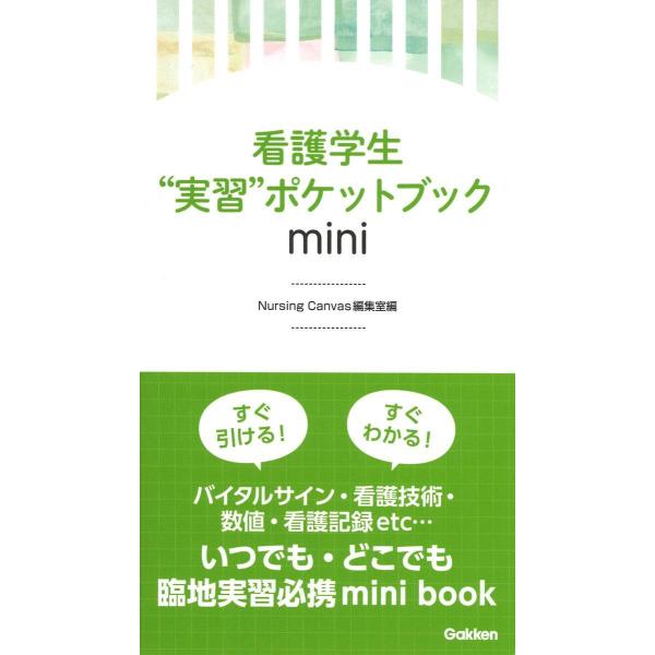 品名:看護学生実習ポケットブックｍｉｎｉ著者:Ｎｕｒｓｉｎｇ Ｃａｎｖａｓ編集室出版社:学研メディカル秀潤社キーワード:かんごがくせいじっしゅうぽけっとぶっくｍｉｎｉ/がっけんめでぃかるしゅうじゅんしゃ/カンゴガクセイジッシュウポケットブッ...