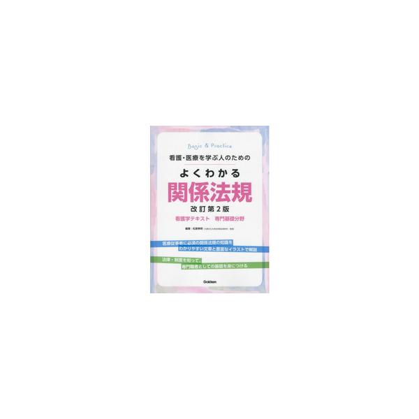 品名:看護・医療を学ぶ人のためのよくわかる関係法規 改訂第２版出版社:著者:松原孝明発売日:1900/1/0価格:2860円(税込)判型:Ｂ５ISBN:9784780914870キーワード:/