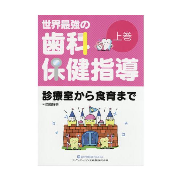 世界最強の歯科保健指導 上巻 診療室から食育まで 世界最強の歯科保健指導-診療室から食育まで 上巻 : 有隣堂ヤフー