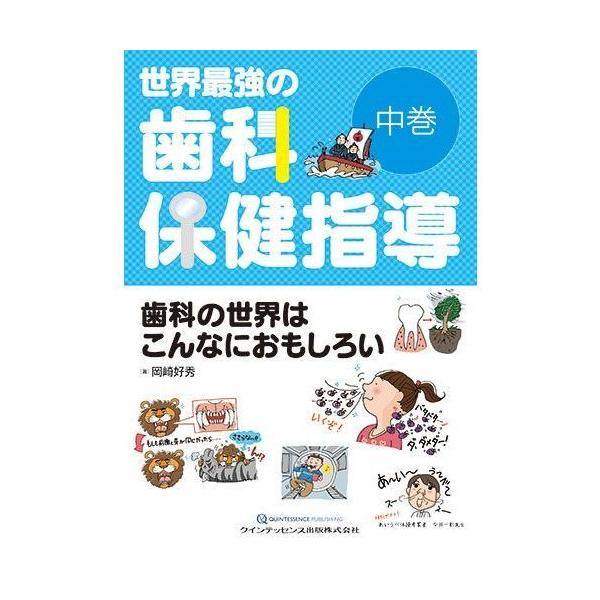 世界最強の歯科保健指導中巻 世界最強の歯科保健指導-歯科の世界はこんなにおもしろい 中巻