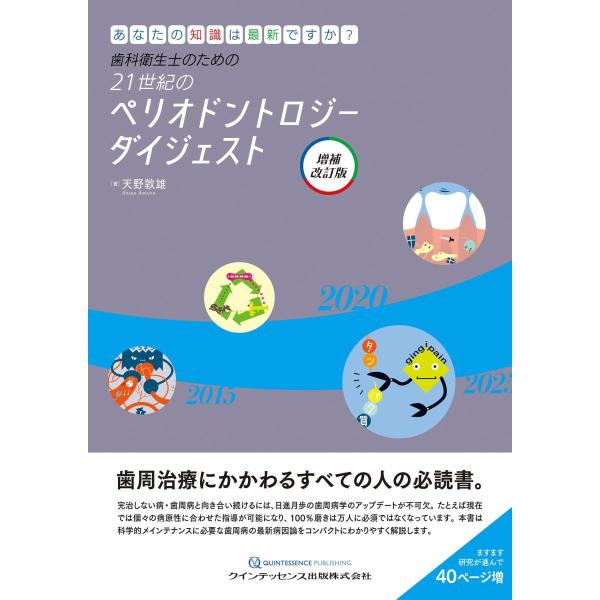 【裁断済】歯科衛生士のための21世紀のペリオドントロジー ダイジェスト 歯科衛生士のための21世紀のペリオドントロジーダイジェスト-あなたの