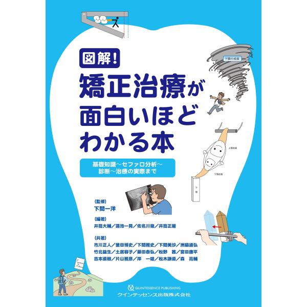 図解!矯正治療が面白いほどわかる本 : 9784781209036 : 有隣堂ヤフー 
