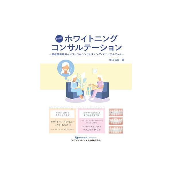 ホワイトニングコンサルテーション 新装版 : 有隣堂ヤフー