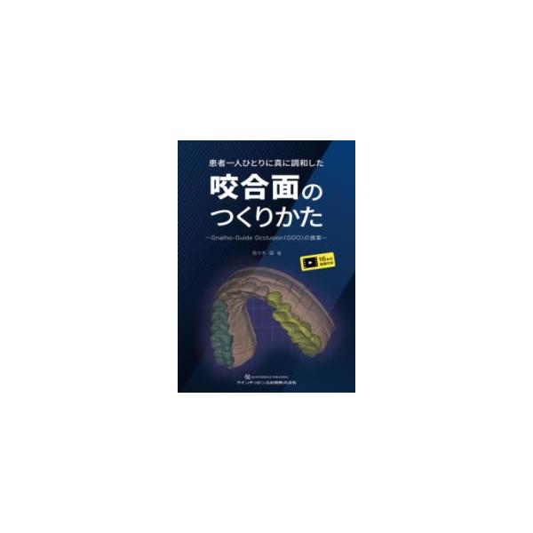 【裁断済み】患者一人ひとりに真に調和した咬合面のつくりかた 患者一人ひとりに真に調和した咬合面のつくりかた : 有隣堂ヤフー