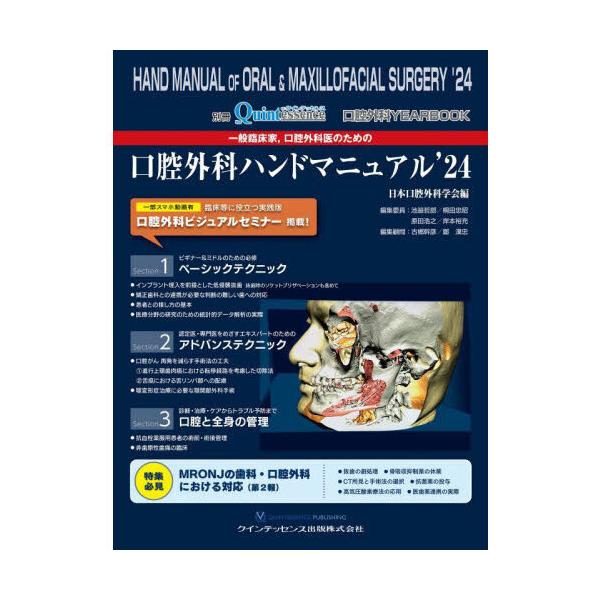 口腔外科ハンドマニュアル2024 一般臨床家、口腔外科医のための口腔外科ハンドマニュアル '24
