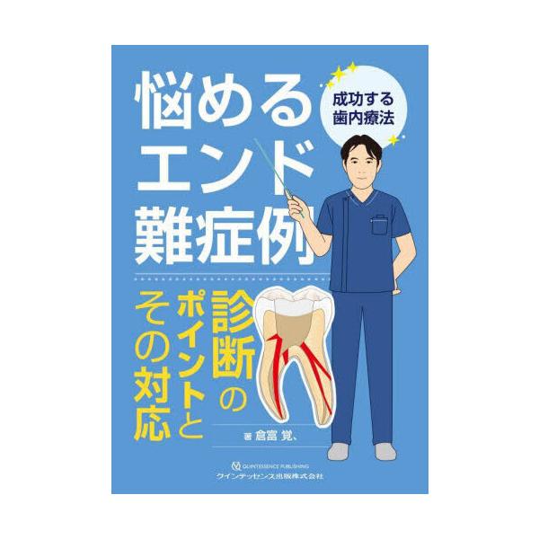 悩めるエンド難症例　診断のポイントとその対応 悩めるエンド難症例 診断のポイントとその対応 : 有隣堂ヤフー