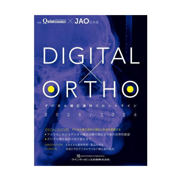 別冊 ザ.クインテッセンス DIGITAL × ORTHO 2025/2026 別冊クインテッセンス デジタル歯科フロントライン 2025/2026