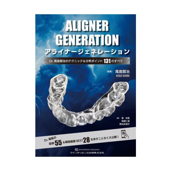 アライナージェネレーション: Dr. 尾島賢治のテクニック&分析ポイント131 アライナージェネレーション Dr．尾島賢治のテクニック＆分析
