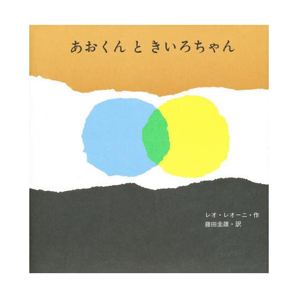 品名:あおくんときいろちゃん著者:レオ・レオニ 藤田圭雄出版社:日本キリスト教書販売発売日:1985/06/01価格:1540円(税込)判型:Ａ５変ISBN:9784783400004絵の具で描かれた青や黄色のまるが生き生きと動きまわり、絵...