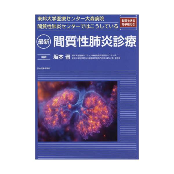 【裁断済み】東邦大学医療センター大森病院間質性肺炎センターではこうしている 東邦大学医療センター大森病院間質性肺炎センターではこうして