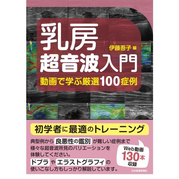 品名:乳房超音波入門-動画で学ぶ厳選１００症例出版社:日本医事新報社著者:伊藤吾子発売日:2020/3/4価格:6600円(税込)判型:Ｂ５ISBN:9784784948857キーワード:ニュウボウ チョウオンパ ニュウモンードウガ デ マ...