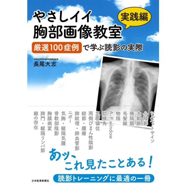 やさしイイ胸部画像教室【実践編】-厳選100症例で学ぶ読影の実際