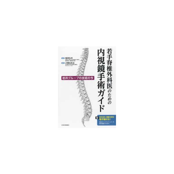 若手脊椎外科医のための内視鏡手術ガイド-岩井グループの技術の今 