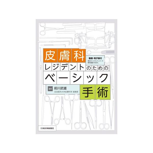 皮膚科レジデントのためのベーシック手術 : 有隣堂ヤフーショッピング