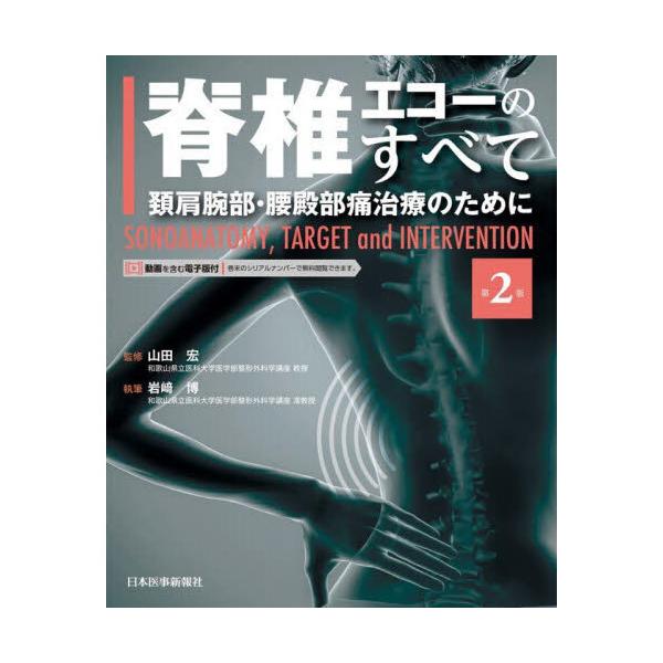 脊椎エコーのすべて 頚肩腕部・腰殿部痛治療のために 第2版 : 有隣堂