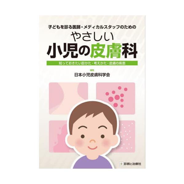 【裁断済み】やさしい小児の皮膚科 : 知っておきたい診かた 考えかた 皮膚の疾患 子どもを診る医師・メディカルスタッフのための やさしい小児の皮膚科