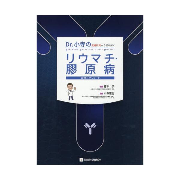 Dr.小寺の 皮膚所見から読み解く リウマチ・膠原病診療スタンダード