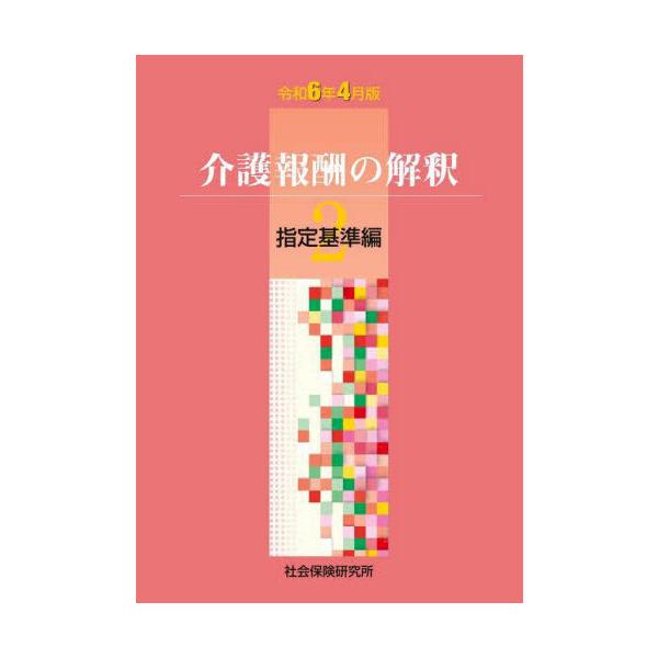 介護報酬の解釈2 指定基準編 令和6年4月版