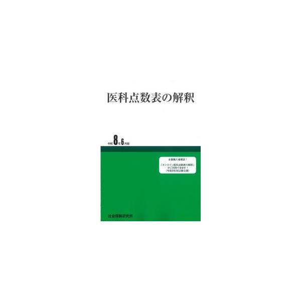 医科点数表の解釈 令和8年6月版
