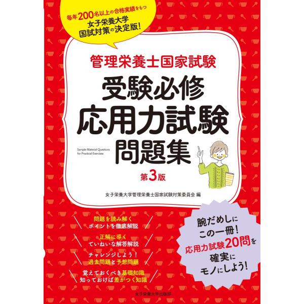 品名:管理栄養士国家試験受験必修応用力試験問題集 第３版著者:女子栄養大学管理栄養士国家試験対策委員会出版社:女子栄養大学出版部キーワード:かんりえいようしこっかしけんじゅけんひっしゅうおうようりょくしけんもんだいしゅうだい３ばん/じょしえ...
