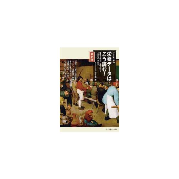 品名:佐々木敏の栄養データはこう読む!-疫学研究から読み解くぶれない食べ方 第２版著者:佐々木敏／著出版社:女子栄養大学出版部キーワード:ささきとしのえいようでーたはこうよむ!-えきがくけんきゅうからよみとくぶれないたべかただい２ばん/じょ...