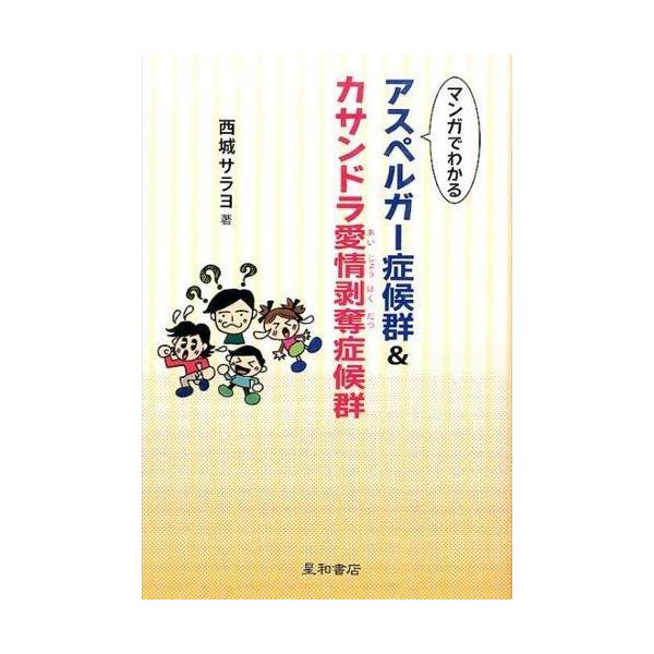 著者:西城サラヨ出版社:星和書店