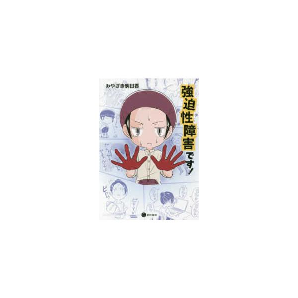 品名:強迫性障害です! 著者:みやざき明日香出版社:星和書店仕事が怖い!物を捨てるのが怖い!トイレが怖い!本屋が怖い!買い物が怖い!理屈ではわかっていても、恐怖にとらわれてしまう「強迫性障害」。強迫性障害をもつ著者自身の半生を鮮やかに描いた...