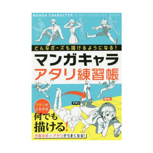 どんなポーズも描けるようになる マンガキャラアタリ練習帳 有隣堂 Paypayモール店 通販 Paypayモール