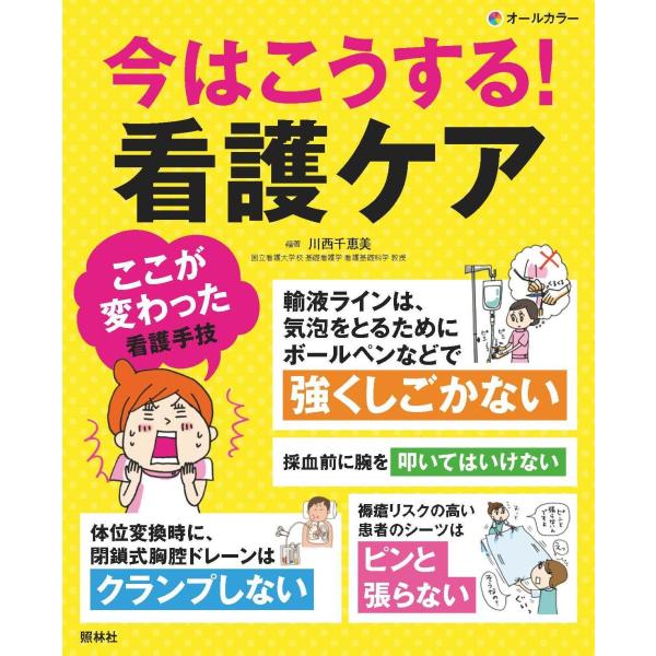 今はこうする！看護ケア-看護手技の゛ここが変わった゛