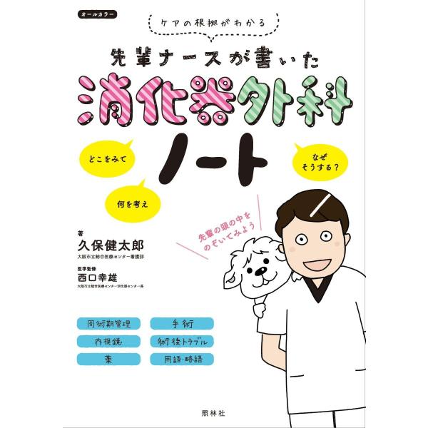 品名:先輩ナースが書いた消化器外科ノート-ケアの根拠がわかる 著者:久保健太郎 西口幸雄出版社:照林社キーワード:せんぱいなーすがかいたしょうかきげかのーと-けあのこんきょがわかる/しょうりんしゃ/センパイナースガカイタショウカキゲカノート...
