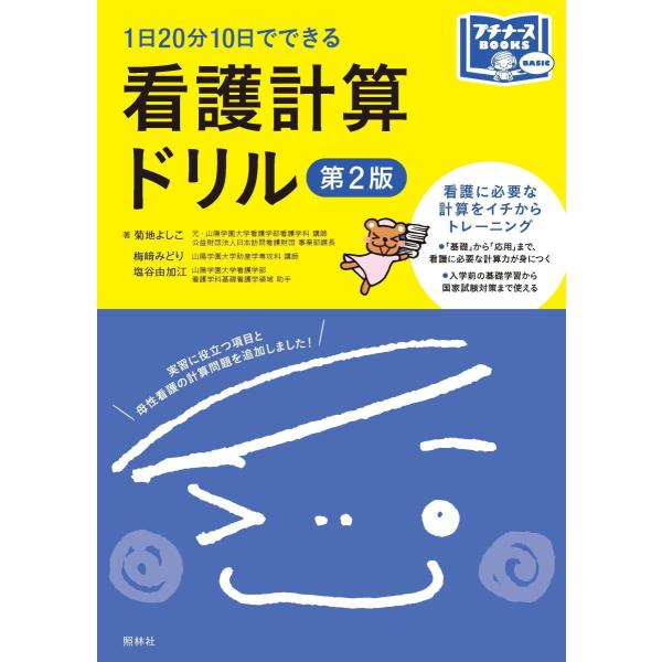 品名:１日２０分１０日でできる看護計算ドリル 第２版著者:菊地よしこ／著 梅崎みどり／著 塩谷由加江／著出版社:照林社キーワード:１にち２０ぷん１０にちでできるかんごけいさんどりるだい２ばん/しょうりんしゃ/１ニチ２０プン１０ニチデデキルカ...