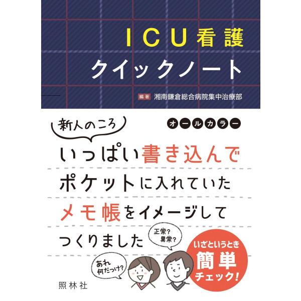 品名:ＩＣＵ看護クイックノート-オールカラー 著者:湘南鎌倉総合病院集中治療部／著・編集出版社:照林社キーワード:ＩＣＵかんごくいっくのーと-おーるからー/しょうりんしゃ/ＩＣＵカンゴクイックノート-オールカラー/ショウリンシャ