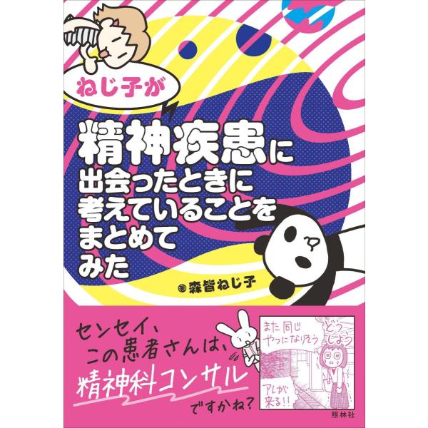 品名:ねじ子が精神疾患に出会ったときに考えていることをまとめてみた 著者:森皆ねじ子／著・編集出版社:照林社キーワード:ねじこがせいしんしっかんにであったときにかんがえていることをまとめてみた/しょうりんしゃ/ネジコガセイシンシッカンニデア...