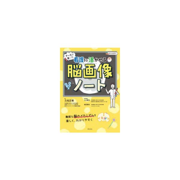 品名:ナースが書いた看護に活かせる脳画像ノート 著者:久松正樹／著 上山憲司／監修 前田理名／監修出版社:照林社キーワード:なーすがかいたかんごにいかせるのうがぞうのーと/しょうりんしゃ/ナースガカイタカンゴニイカセルノウガゾウノート/ショ...
